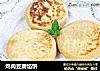 鸡肉豆腐馅饼的做法