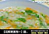 【花样粥系列一】田园蔬菜粥之---苋菜胡萝卜粥的做法