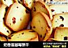 奶香蔓越莓饼干的做法
