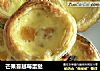 芒果蔓越莓蛋挞的做法