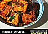 红烧豆腐(又名红烧二面黄)的做法
