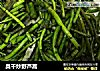 臭干炒野芦蒿的做法