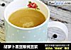 胡萝卜黑豆核桃豆浆的做法