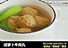 胡萝卜牛肉丸的做法