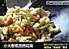 小火香煎孜然花菜的做法