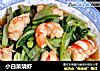 小白菜烧虾的做法
