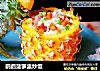 鹦鹉菠萝盅炒饭的做法