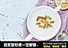 豆浆爱好者一定要尝试的豆浆粥的做法
