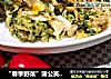 “春季野菜”蒲公英炒鸡蛋的做法