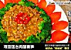 观音莲台肉酿春笋的做法