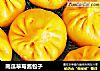 南瓜草莓酱包子的做法