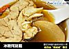 冰糖炖猪脑的做法