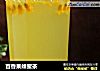 百香果蜂蜜茶的做法