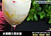 水果椰汁西米露的做法
