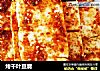 烤千叶豆腐的做法
