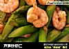 芦笋炒虾仁的做法