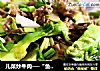 儿菜炒牛肉──“鱼儿厨房”私房菜的做法