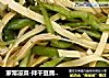 家常凉菜-拌干豆腐（千张）丝的做法