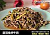 酸豆角炒牛肉的做法