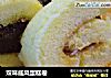 双味戚风蛋糕卷的做法