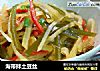 海带拌土豆丝的做法