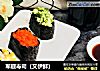 军舰寿司（又伊鲜）的做法