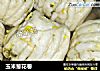 玉米葱花卷的做法