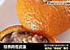 粉蒸肉橙皮盏的做法