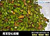 肉末空心菜梗的做法