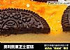 奥利奥重芝士蛋糕的做法