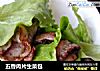 五香肉片生菜包的做法