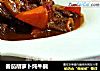番茄胡萝卜炖牛腩的做法