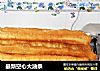 最新空心大油条的做法