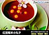 红豆糯米小丸子的做法