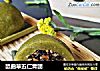 鼠曲草五仁青团的做法