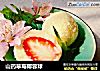 山药草莓椰蓉球的做法