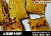 土豆胡萝卜煎饼的做法