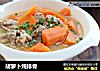 胡萝卜炖排骨的做法