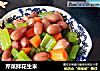 芹菜拌花生米的做法