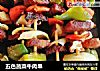 五色蔬菜牛肉串的做法
