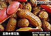 五香水煮花生的做法