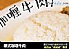 泰式咖喱牛肉的做法