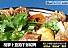 胡萝卜豆泡千张焖鸭的做法