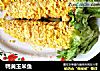 鸭黄玉米鱼的做法