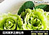 花样莴笋之绿牡丹的做法