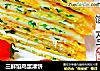 三鲜馅鸡蛋灌饼的做法