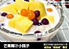 芒果椰汁小圆子的做法