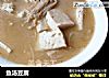 鱼汤豆腐的做法