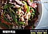 青椒炒肉丝的做法