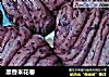 黑香米花卷的做法